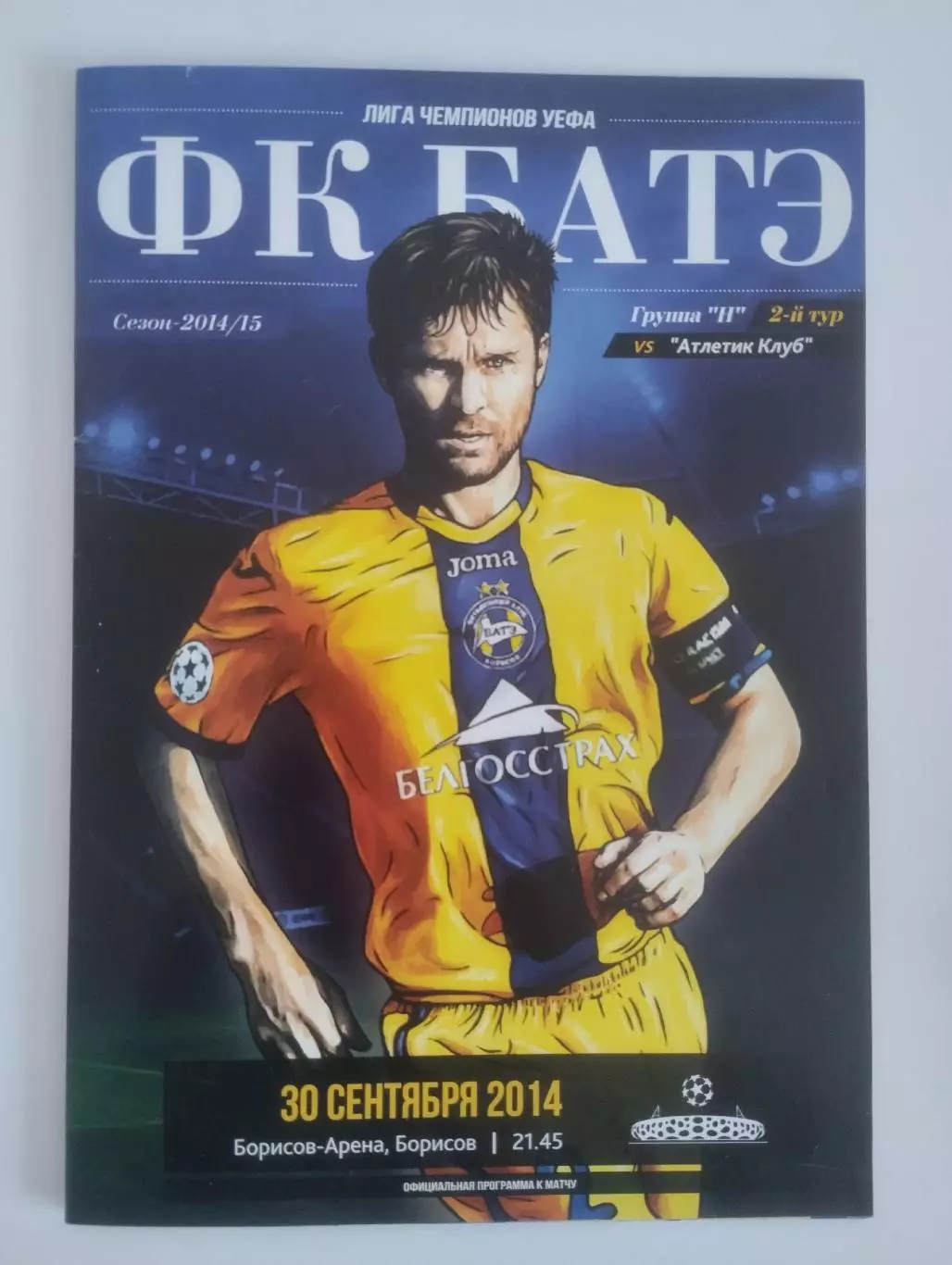 БАТЭ Борисов Беларусь - Атлетик Бильбао Испания 2014