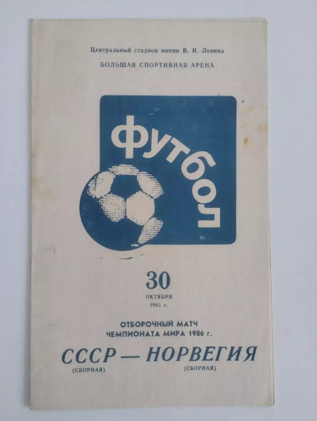 СССР - Норвегия 30.10.1986