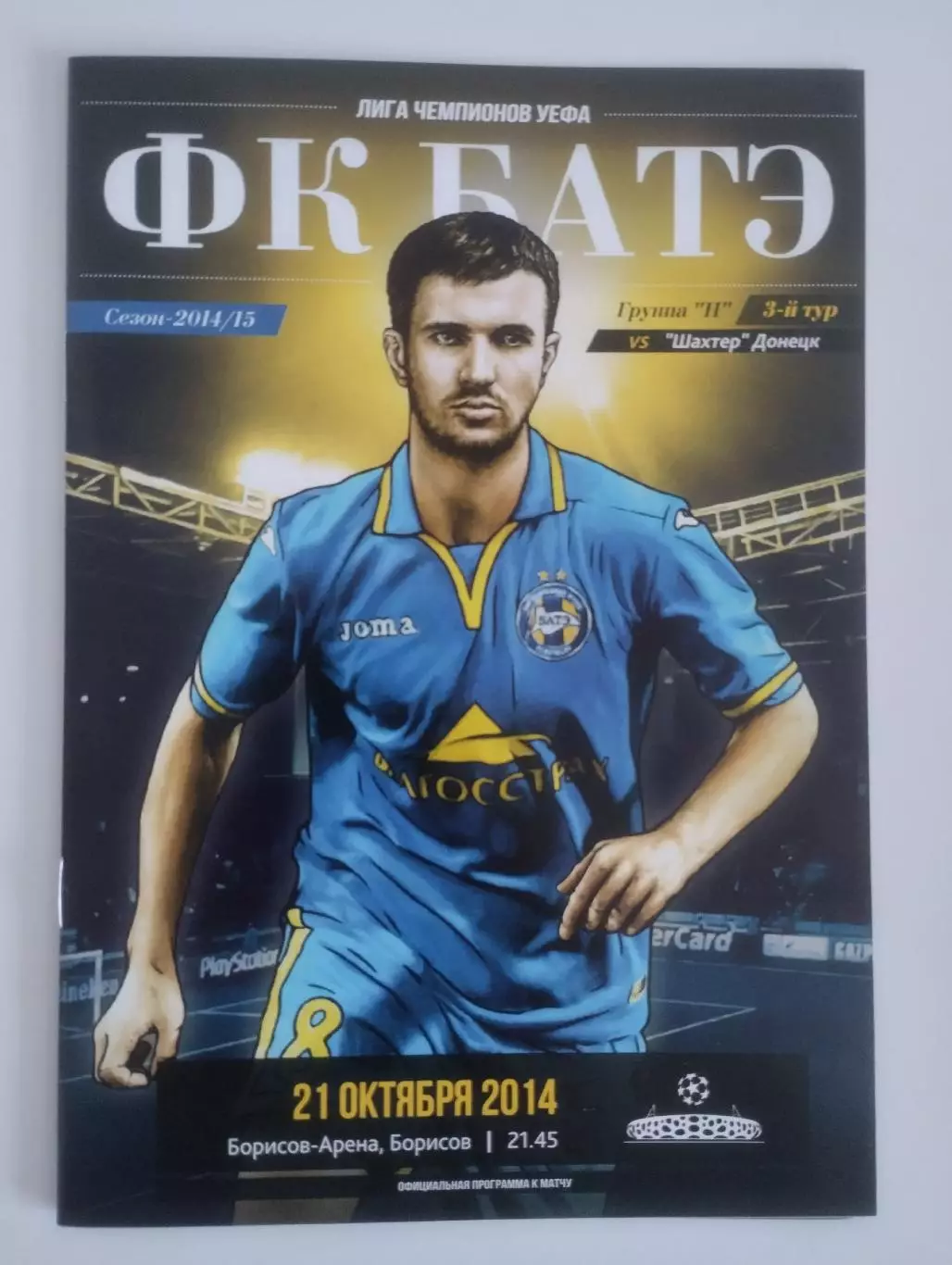 Батэ Борисов Беларусь - Шахтер Донецк Украина 2014
