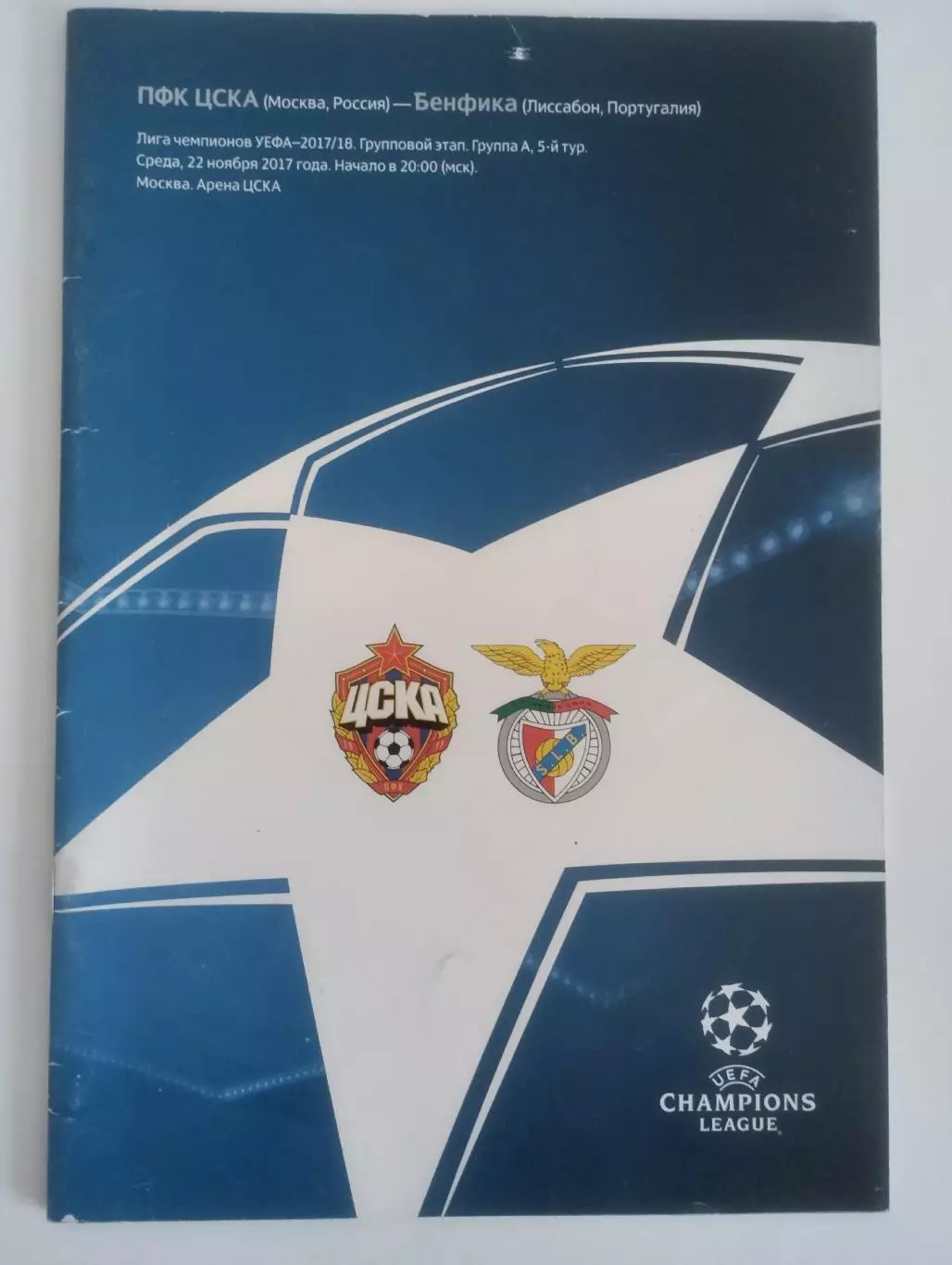 ЦСКА – Бенфика Лиссабон Португалия 22.11.2017