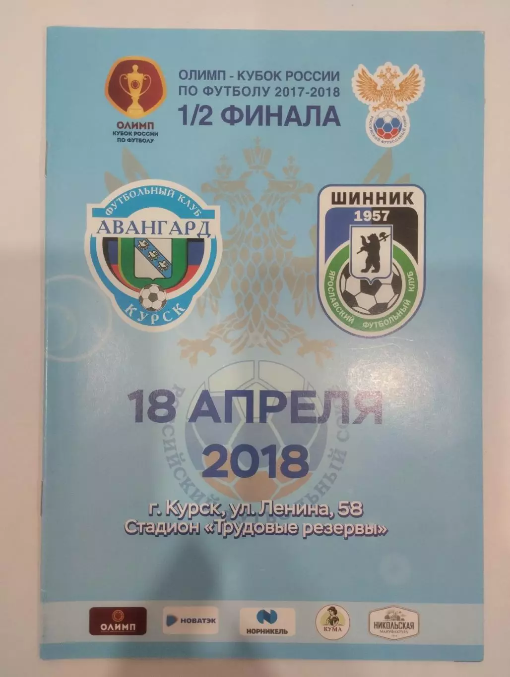 Авангард (Курск) - Шинник (Ярославль) 18.04.2018 Кубок России