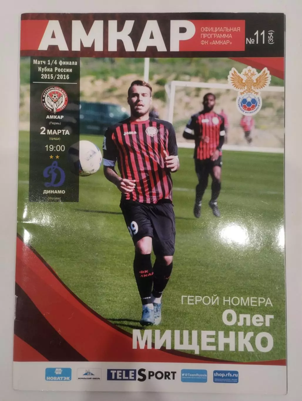 Амкар Пермь - Динамо Москва - 2015 Кубок России