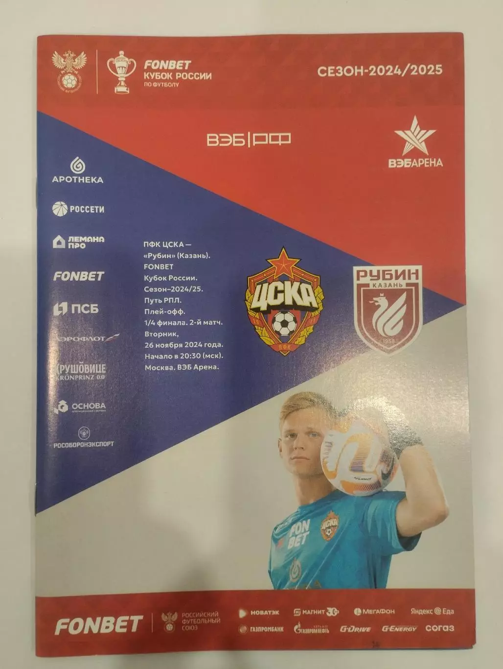 ЦСКА Москва - Рубин Казань - 2024 Кубок России.