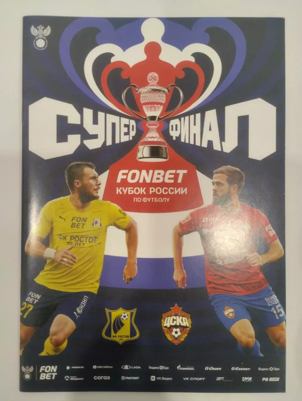 ЦСКА Москва - ФК Ростов Ростов-на-Дону, 01.06.2025 Кубок России.