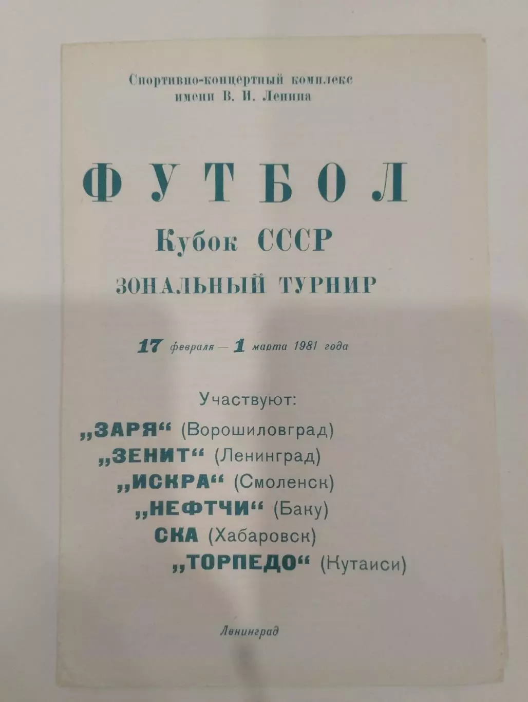 Кубок СССР группа Ленинград 1981 Смоленск Хабаровск Ворошиловград Баку