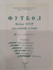 Кубок СССР группа Ленинград 1981 Смоленск Хабаровск Ворошиловград Баку