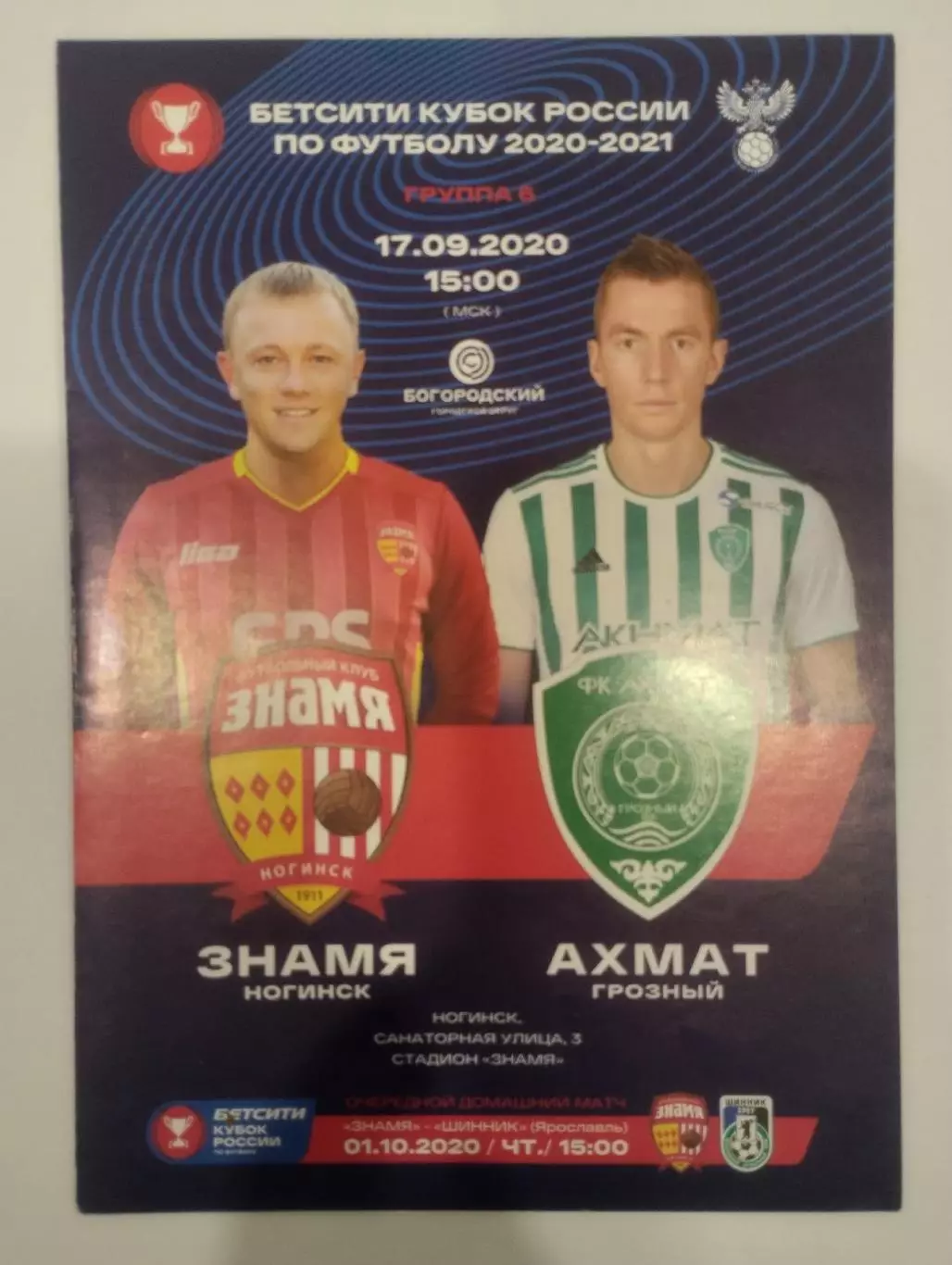 Знамя(Ногинск) - Ахмат(Грозный) - 2020 - Кубок России
