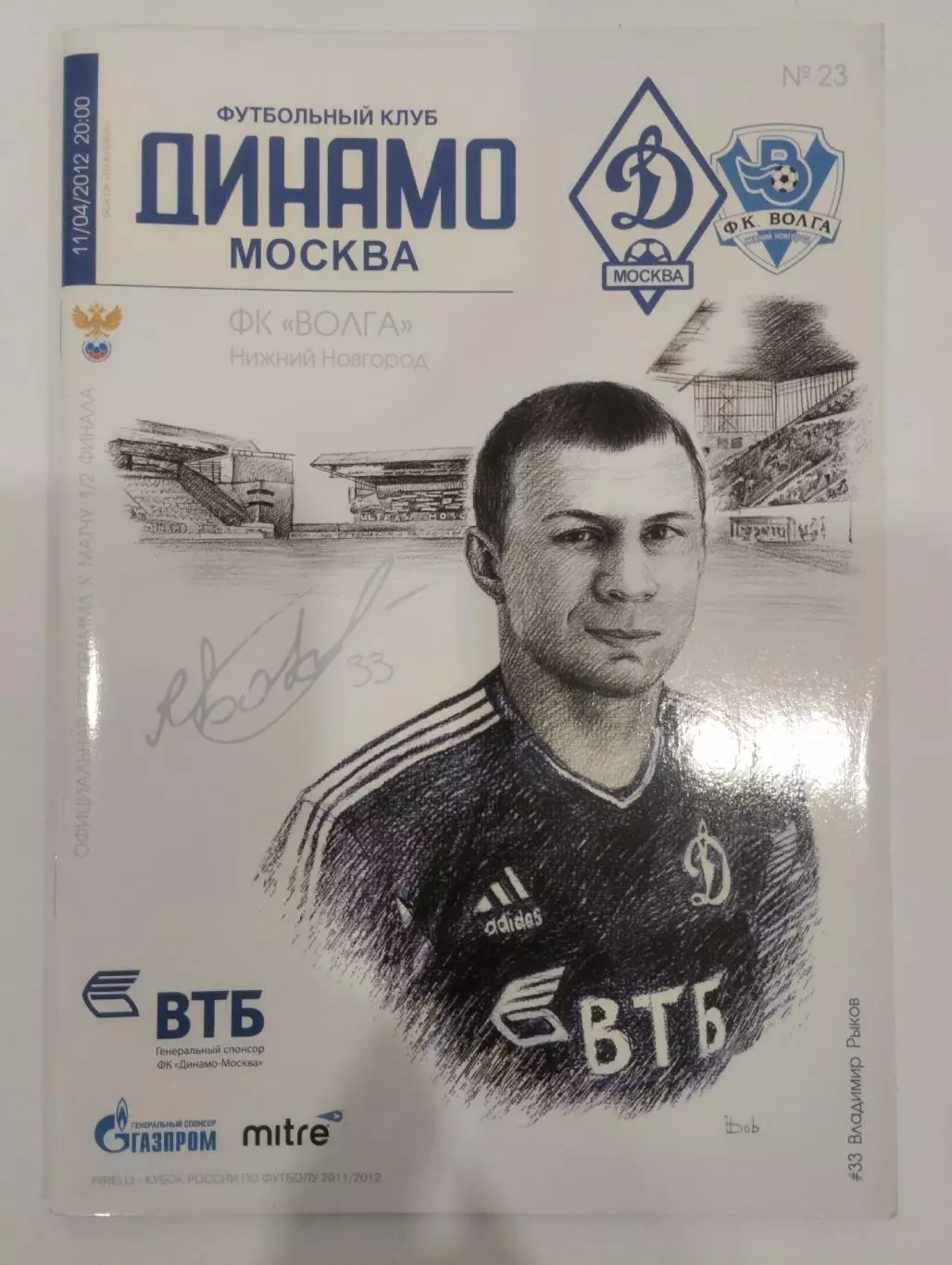 Динамо (Москва) - Волга (Нижний Новгород) 11.04.2012 Кубок России