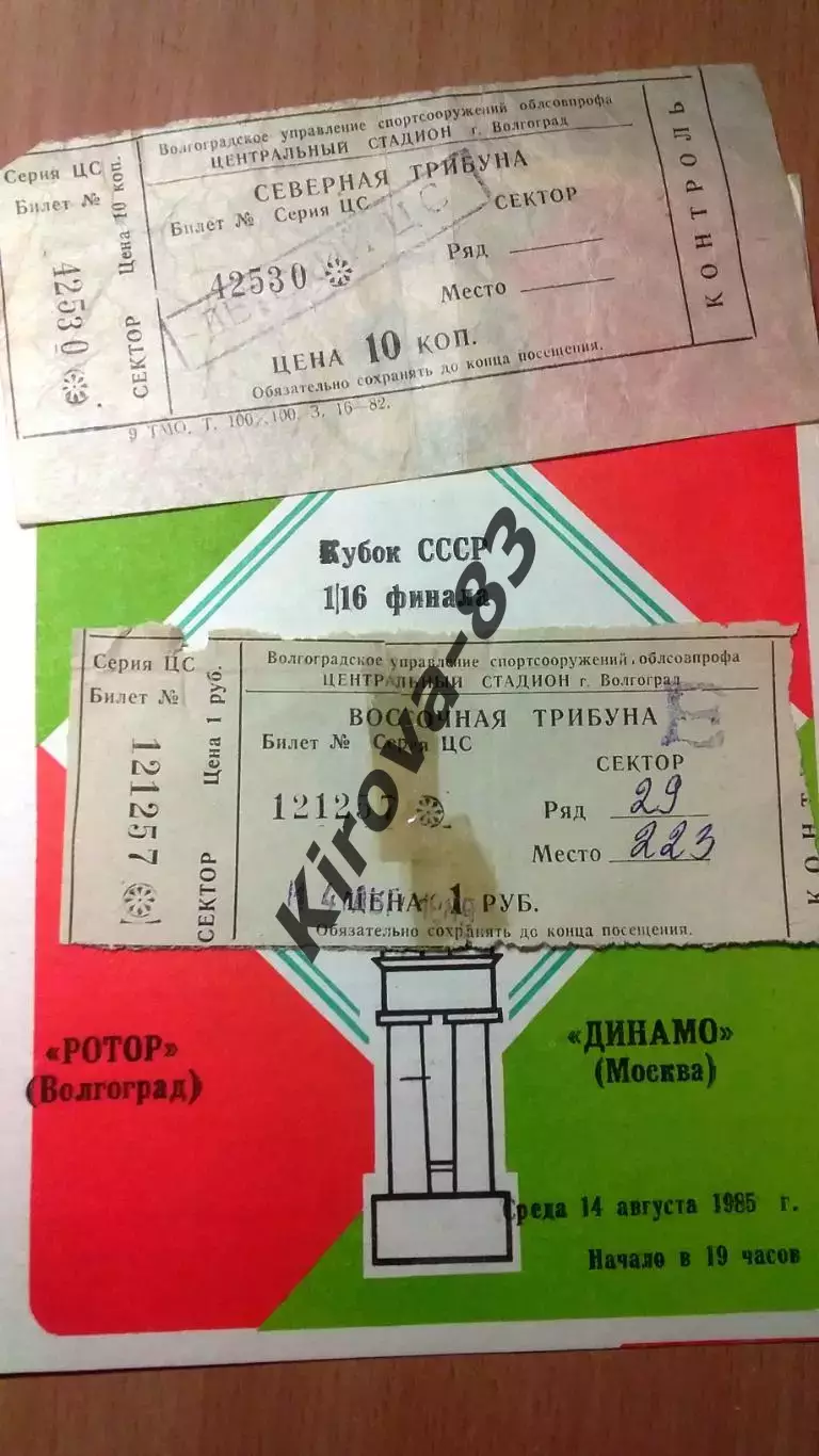 Кубок СССР. РОТОР - ДИНАМО Москва, 14.08.1985.