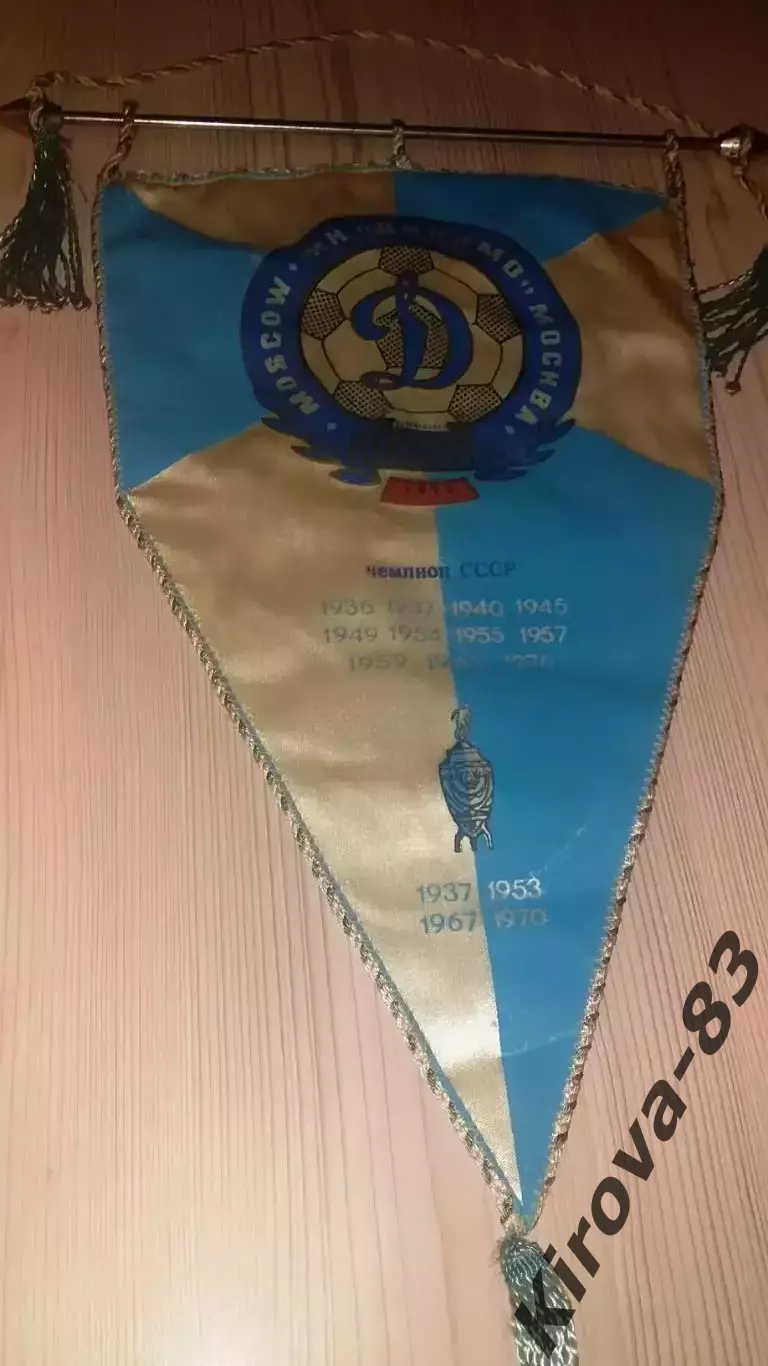 Вымпел капитанский Динамо Москва 1976 год. 1