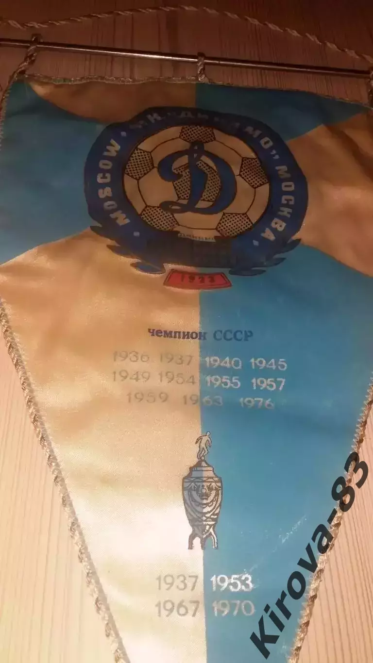 Вымпел капитанский Динамо Москва 1976 год. 2