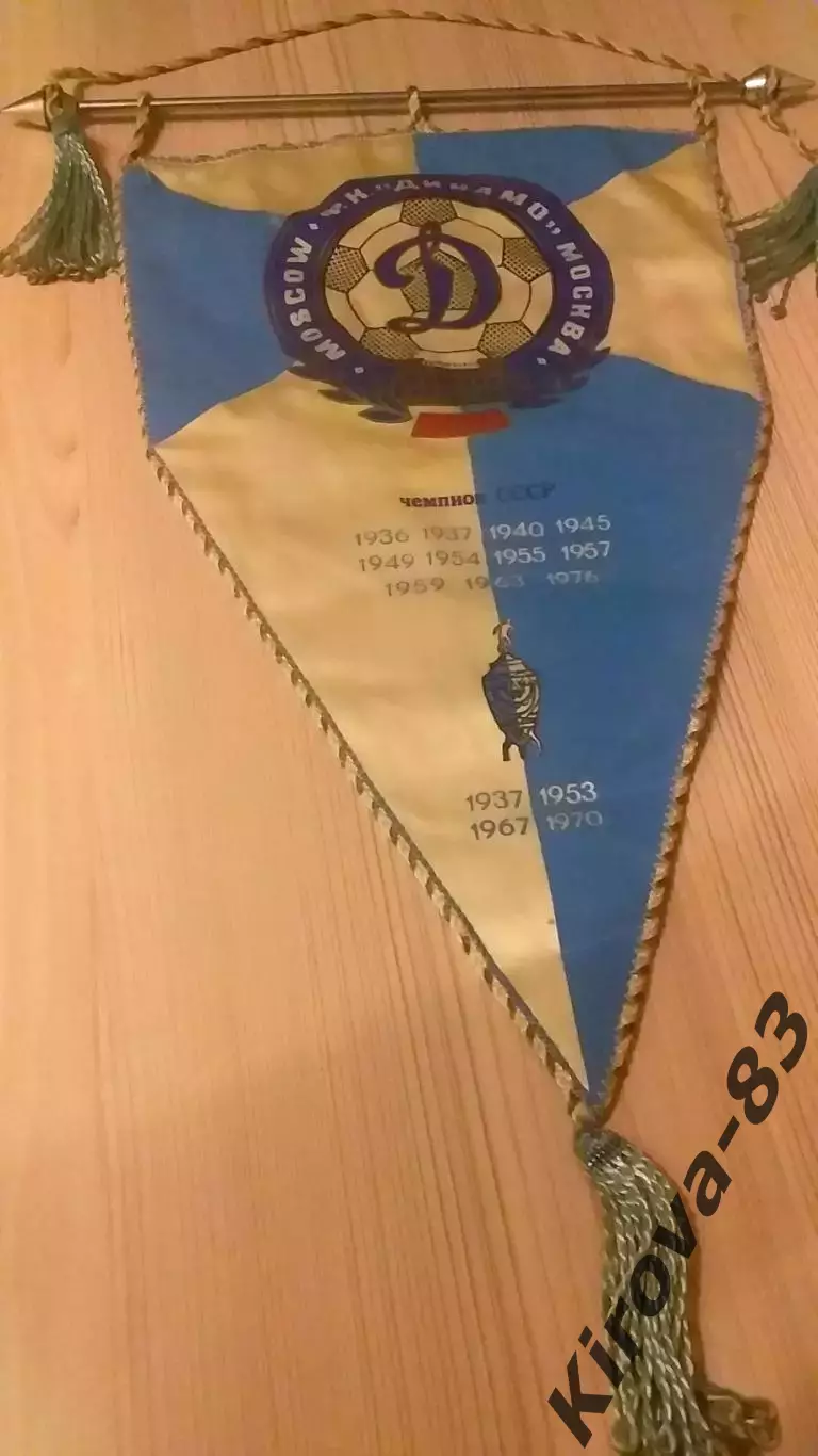 Вымпел капитанский Динамо Москва 1976 год.