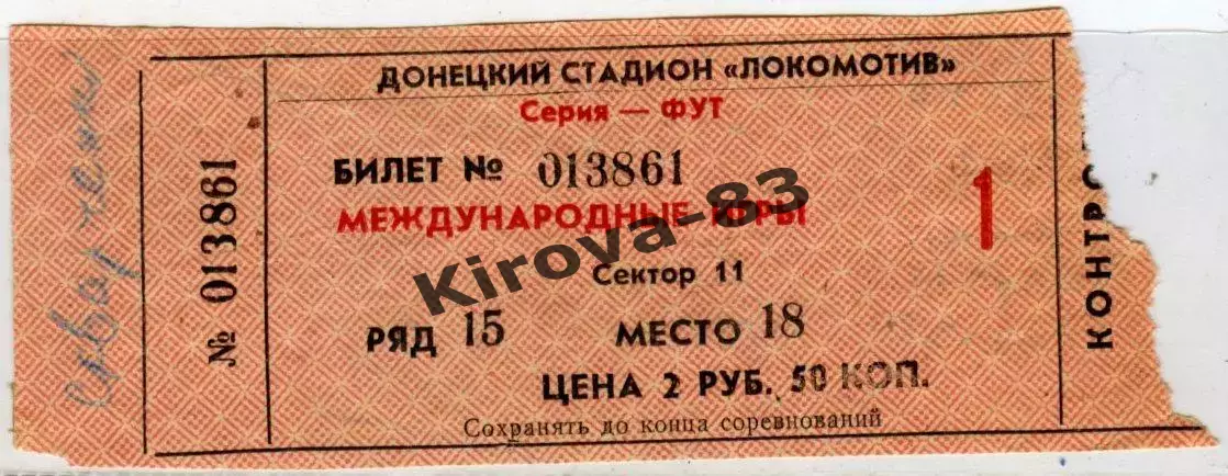 Билет Шахтер Донецк - Эйнтрахт ФРГ 1980 г.