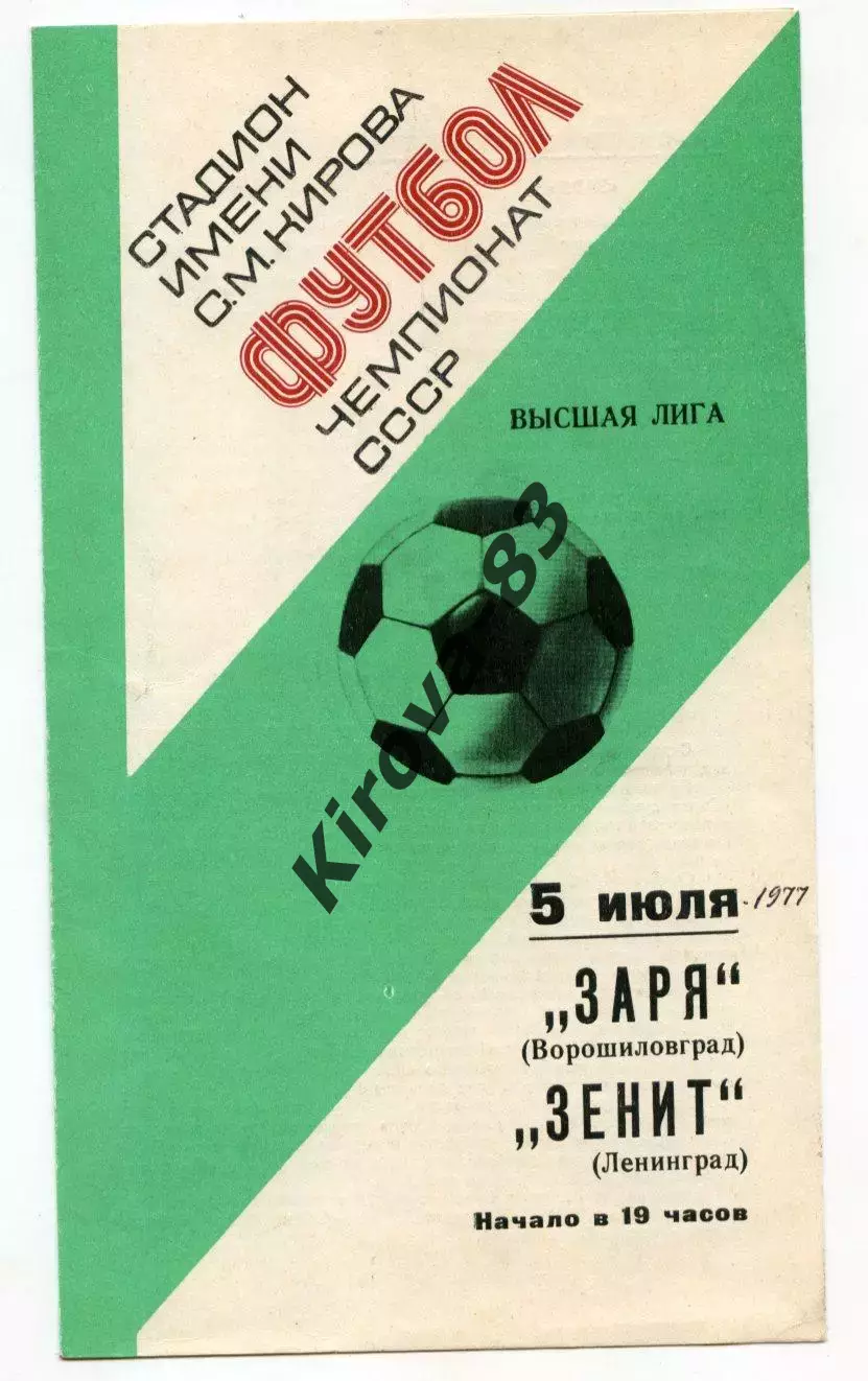 Зенит Ленинград - Заря Ворошиловград 1977