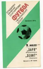 Зенит Ленинград - Заря Ворошиловград 1977