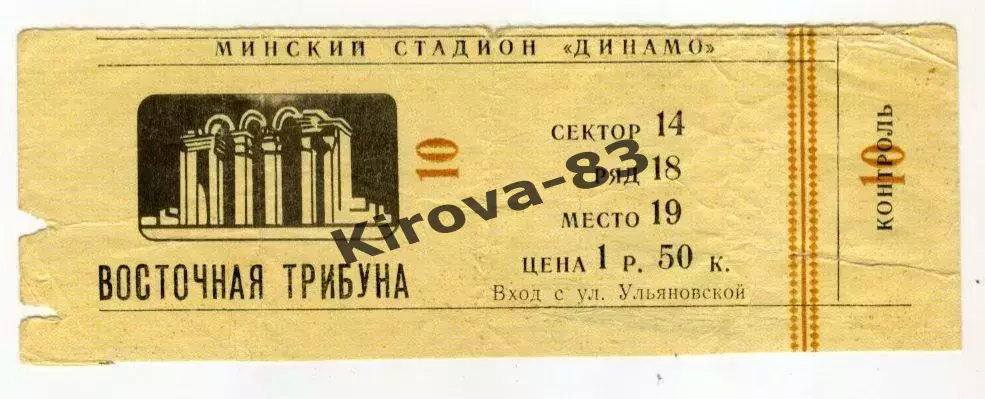 Билет Динамо Минск - Арарат Ереван 1982 год