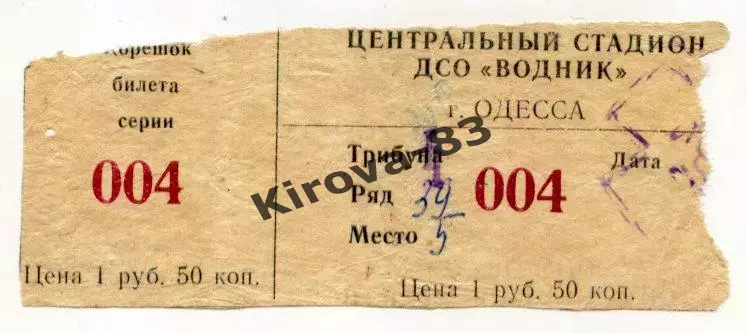 Билет Черноморец Одесса - Зенит Ленинград 1983 г.