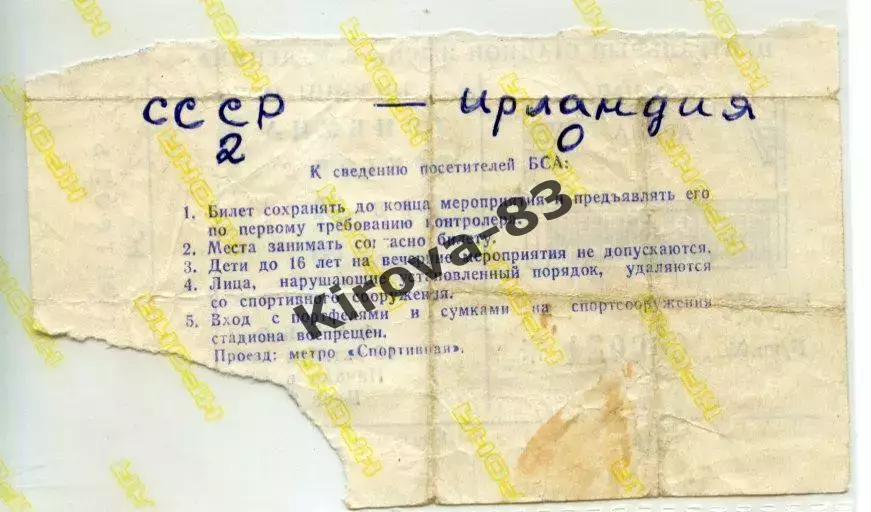 Билет СССР - Ирландия 1985 год 1