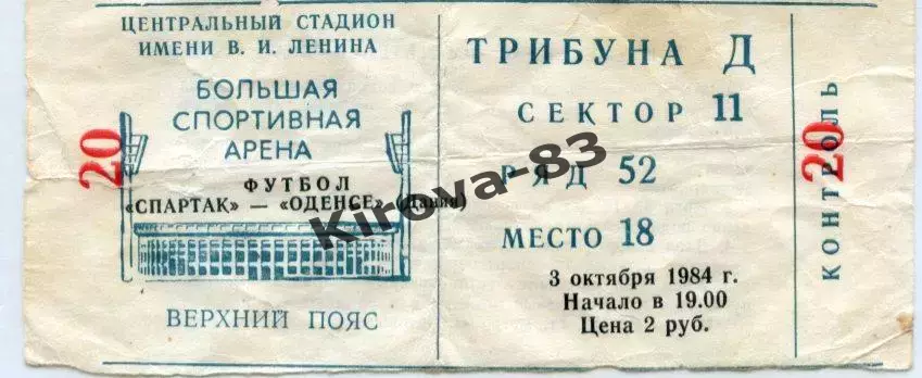 Билет Спартак - Оденсе 1984 г. Кубок УЕФА