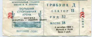 Билет Спартак - Оденсе 1984 г. Кубок УЕФА