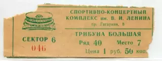 Билет Зенит Ленинград - Арарат Ереван 1984 г. Кубок СССР.