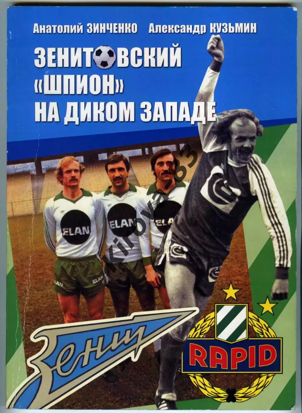 Книга «Зенитовский «шпион» на диком Западе»