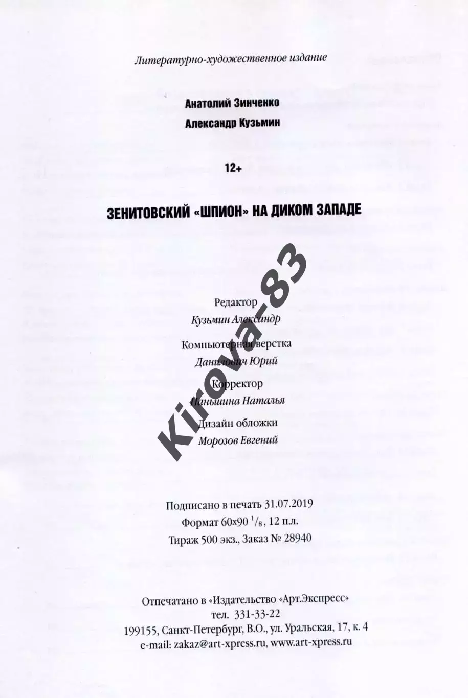 Книга «Зенитовский «шпион» на диком Западе» 2