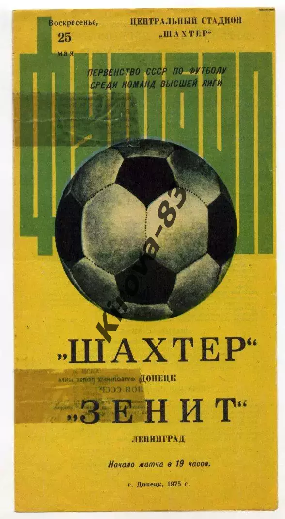 Шахтер Донецк - Зенит Ленинград 1975 г.