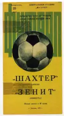 Шахтер Донецк - Зенит Ленинград 1975 г.