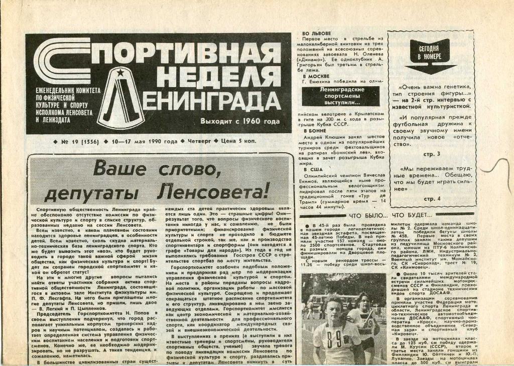 Спортивная неделя Ленинграда. 1990 г.