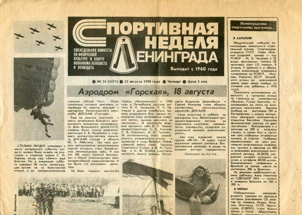 Спортивная неделя Ленинграда. 1990 г.