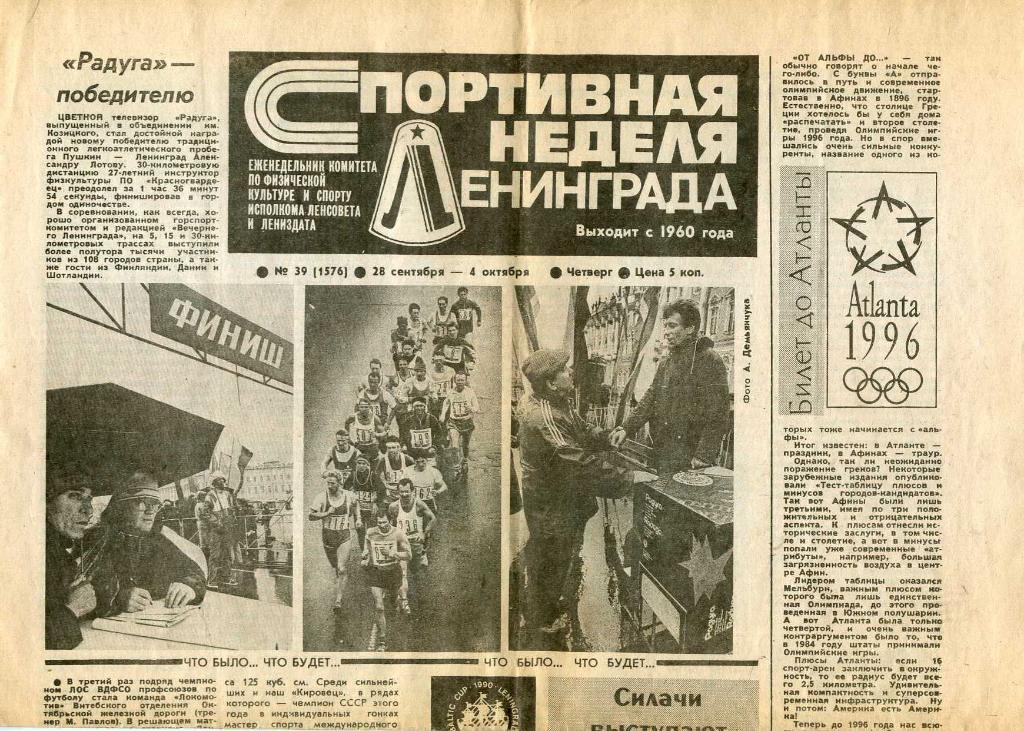Спортивная неделя Ленинграда. 1990 г.