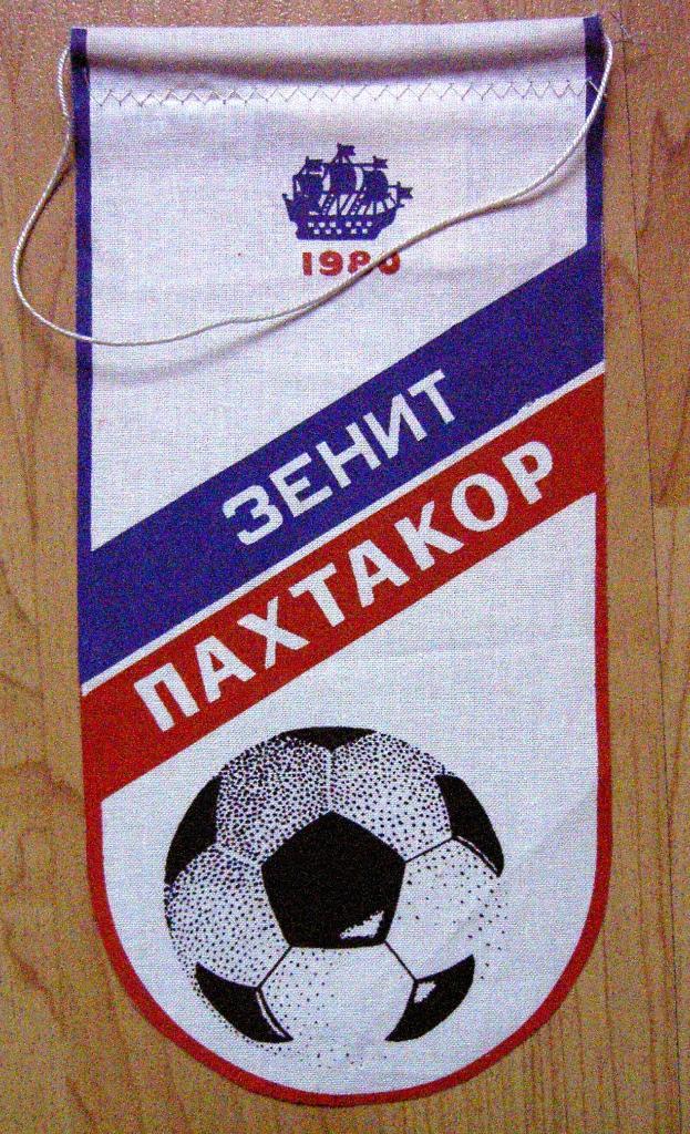 Вымпел Зенит - Пахтакор. 1980 г