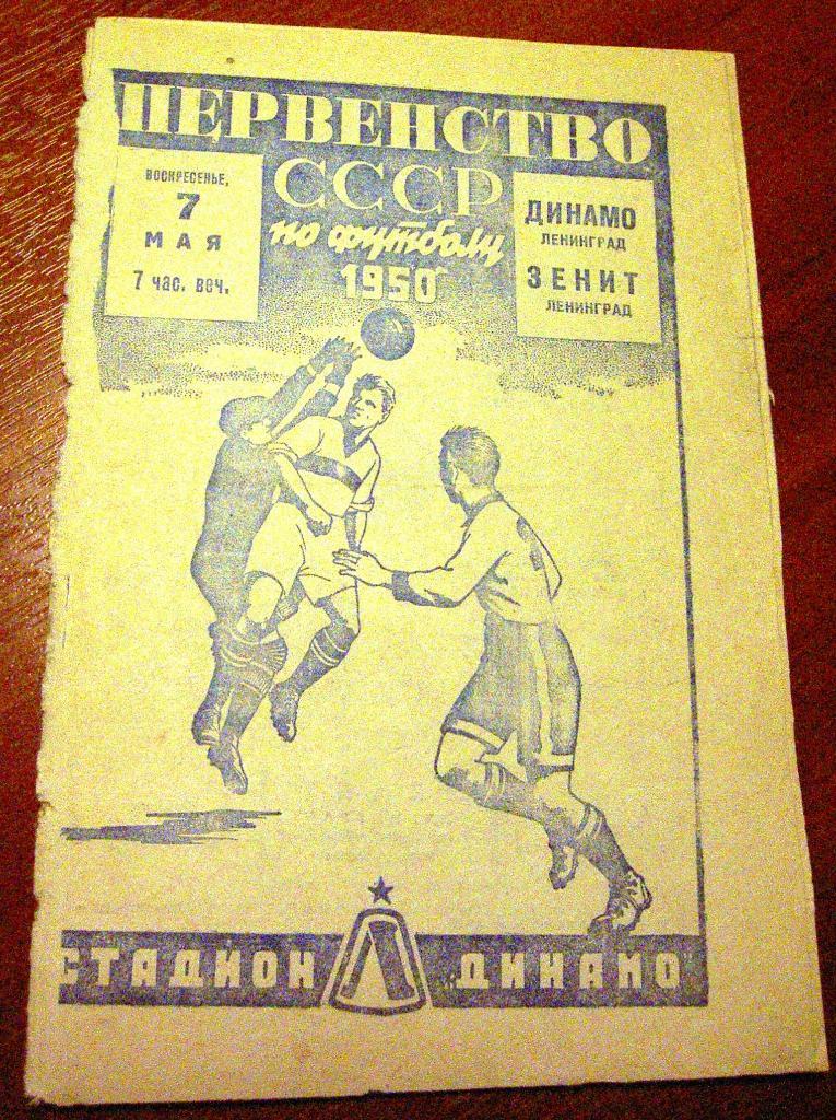Динамо Ленинград - Зенит 1950 год.
