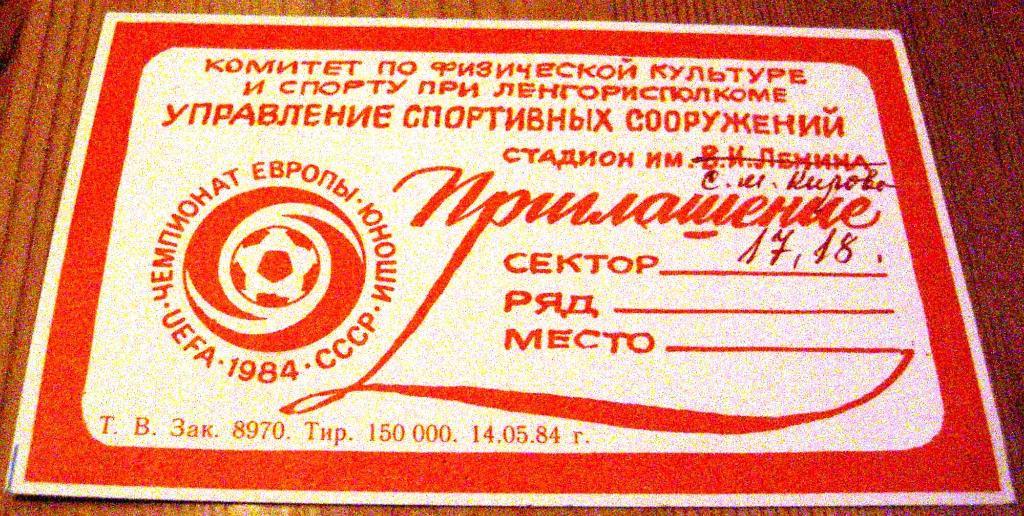 Приглашение Чемпионат ЕВРОПЫ 1984 г. Ленинград.