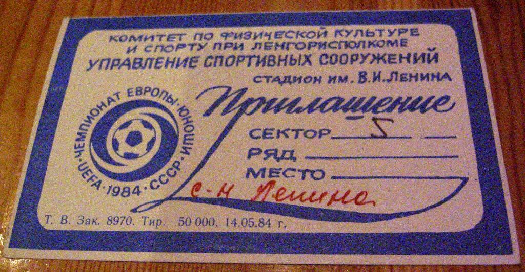 Приглашение Чемпионат ЕВРОПЫ 1984 г. Ленинград.