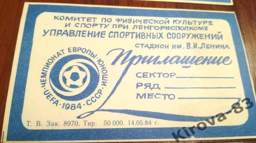 Чемпионат ЕВРОПЫ 1984 г. Чистый
