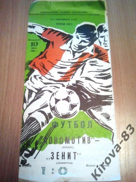 Локомотив Москва - Зенит. 1990