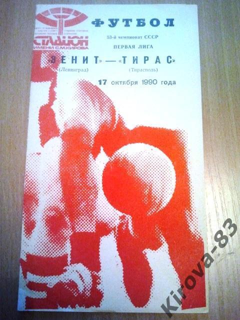 Зенит - Тирас. 1990.