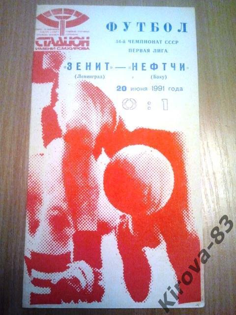 Зенит - Нефтчи. 1991