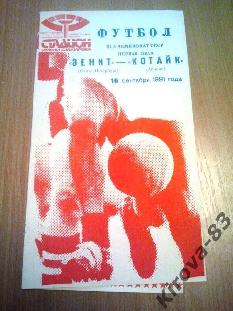 Зенит - Котайк. 1991 1