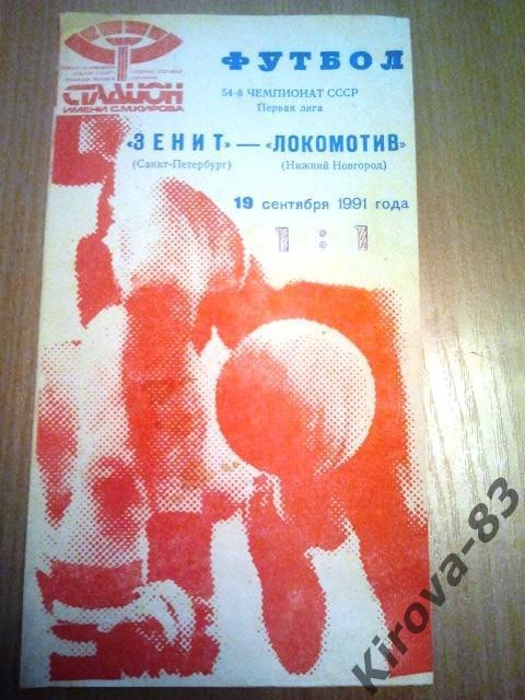 Зенит - Локомотив Нижний Новгород. 1991