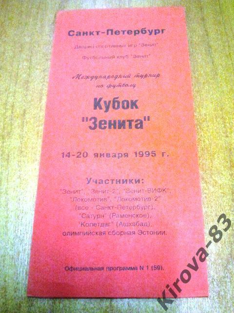Кубок Зенита. 1995