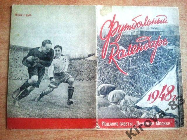 Первенство СССР по футболу. 1948 г.