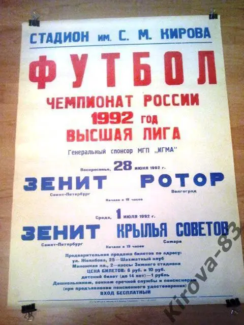 Афиша Зенит Санкт-Петербург 1992. Стадион Кирова