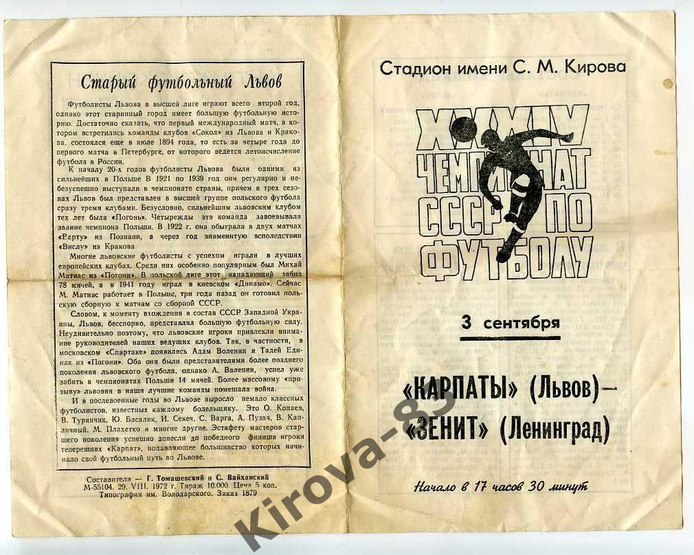 Зенит Ленинград - Карпаты Львов 1972