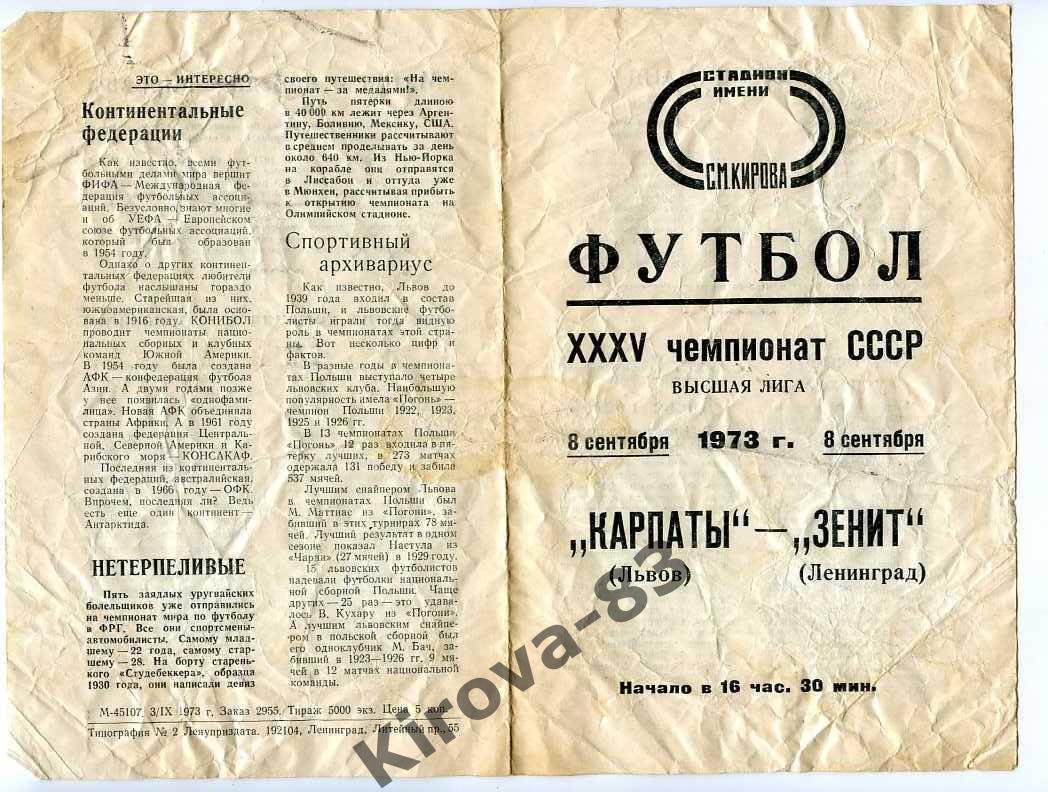 Зенит Ленинград - Карпаты Львов 1973