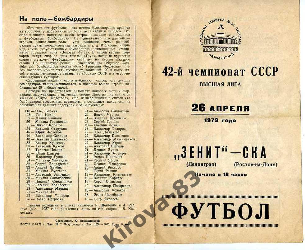 Зенит Ленинград - СКА Ростов-на-Дону 1979