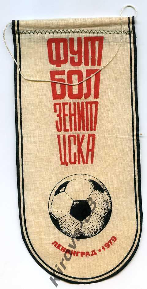 Зенит - ЦСКА 1979
