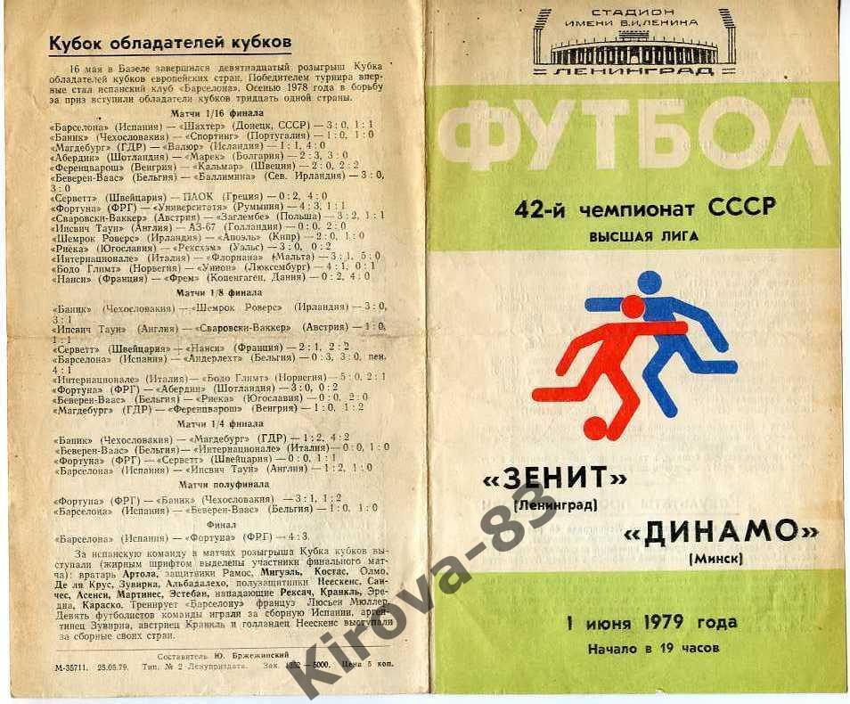 Зенит Ленинград - Динамо Минск 1979